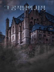 그 공작님의 사정