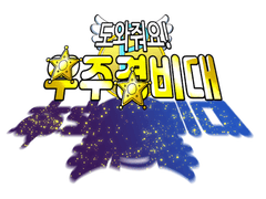 도와줘요! 우주경비대!