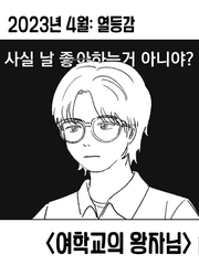 2023년 4월: 열등감- 49