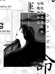 도원桃源 아달린