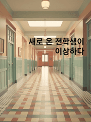 새로 온 전학생이 이상하다