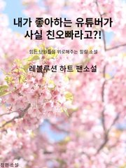 [레볼루션 하트 팬소설] 내가 좋아하는 유튜버가 사실 친오빠라고?!