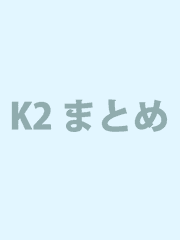 K2まとめ