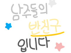 남주들의 반친구 입니다 3화