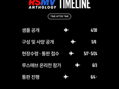 루스매브 앤솔로지: 일정표