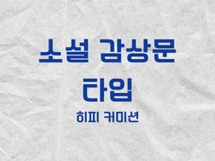 소설 감상문 타입_샘플6