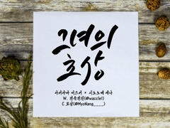 그녀의 초상 1화