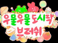 [클튜브러쉬] 우물우물 도시락 일괄패키지 세트 (유료)