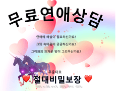 ❤️절대비밀보장❤️무료연애상담❤️ 上