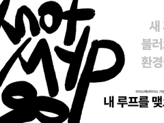 [아이스매브아이스] 내 루프를 맺으며 (데모)