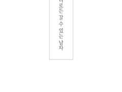 [VW/밧슈울프] 어디로든 갈 수 있는 남자