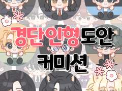 경단인형 도안 커미션