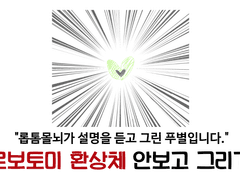 어딘가 뒤틀린 안보고 환상체 그리기 (아마도 1편)