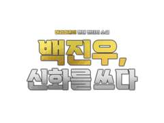 [타이포디자인] 백진우, 신화를 쓰다