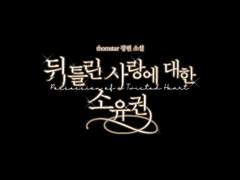 [타이포디자인] 뒤틀린 사랑에 대한 소유권