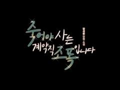 [타이포디자인] 죽어야 사는 계약직 조폭입니다