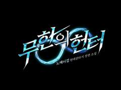 [타이포디자인] 무한의 헌터