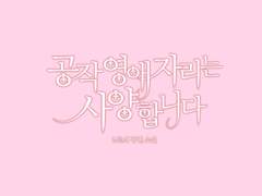 [타이포디자인] 공작 영애 자리는 사양합니다