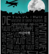 [2주차] 야간비행- 앙투안 드 생텍쥐페리
