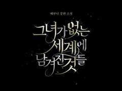 [타이포디자인] 그녀가 없는 세계에 남겨진 것들