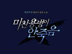 [타이포디자인] 미친 용병이 안 죽음