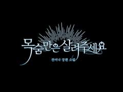 [타이포디자인] 목숨만은 살려 주세요