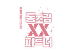 [타이포디자인] 통조림 XX 파트너