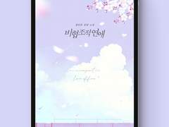 [표지디자인] 비협조적 연애