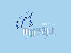 [타이포디자인] 리얼 페이크 러브