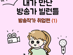 내가 만난 방송가 빌런들 1