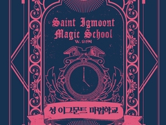 성 이그문트 마법학교 외전1,2 [pdf]