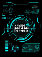 나 취업했다. 엔시티 매니저로. 근데 운전만 함
