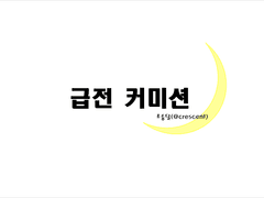 초승달 글 커미션