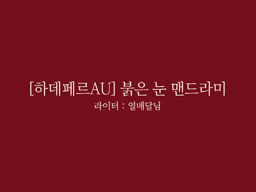[HL][리뉴얼 하데페르AU] 글 커미션1.열매달님
