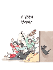 모닝캣과 난리버스