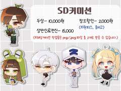 버든의 SD커미션!