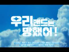 우리 밴드는 망했어