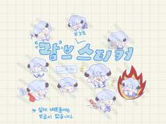 강남대 람브 굳노트 스티커 배포