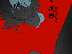 백년의 찰나[百年刹那]