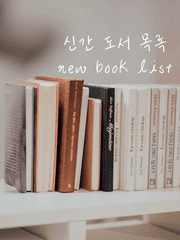 신간 도서