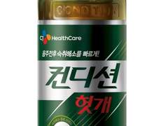 헛개수와 컨디션 사이에서 늘 고민하게 돼