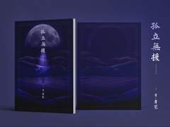 [화산귀환]孤立無援(고립무원)