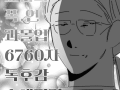 중간고사 하루 전 고삼의 6760자짜리 과몰입 폭.언 독후감