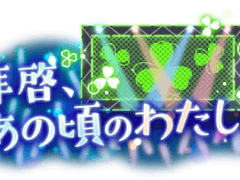 [프로세카] '친애하는 그때의 나에게' 배너 모음