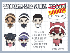 같이 자고 싶은 커미션