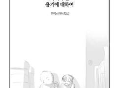 누군가의 과거가 될 용기에 대하여