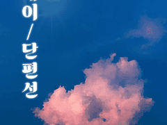 단편 소설 : 유리로 된 새와 시클라멘