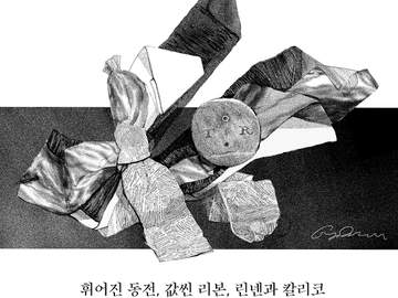 제 1 일 : 휘어진 동전, 값싼 리본, 린넨과 칼리코