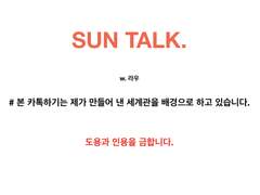 SUN TALK_소망.