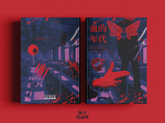 血的年代 - 피의 연대기